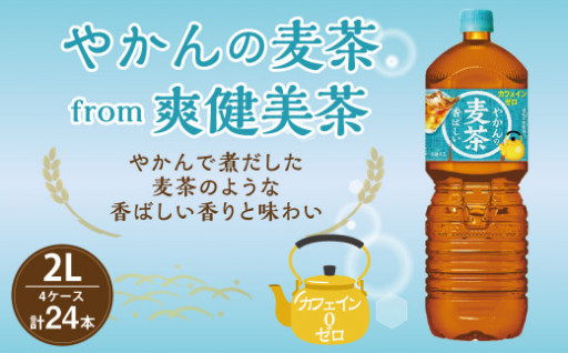 やかんの麦茶 from爽健美茶 PET (2L×6本)×4ケース