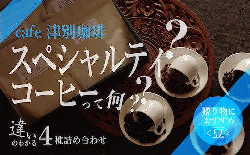 違いのわかるコーヒー豆４種類詰め合わせ。