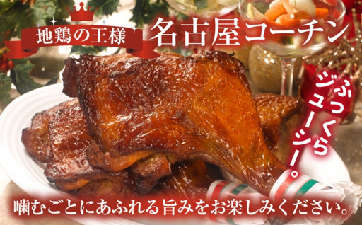 まだ間に合う！名古屋コーチンのクリスマスチキン ローストチキン
