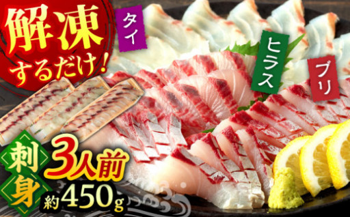 【配送月が選べる！】【 解凍するだけ 】平戸 の 新鮮 な 魚 刺身 3人前 約450g 詰め合わせ