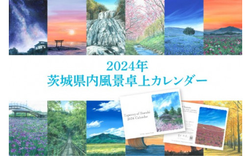 ＼茨城県内風景卓上カレンダー！をご紹介！／
