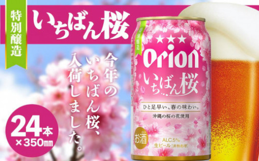 《数量限定》オリオン いちばん桜（350ml×24本）