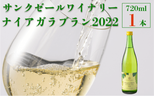 【サンクゼール人気No.1‼】ナイアガラブラン （2022） 720ml × 1本 白ワイン 甘口