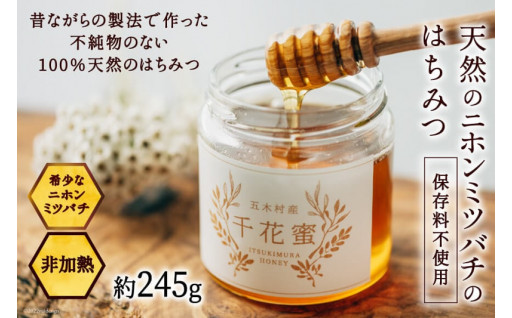 【保存料不使用】天然！千花蜜（はちみつ）約245g＜日添＞【熊本県五木村】