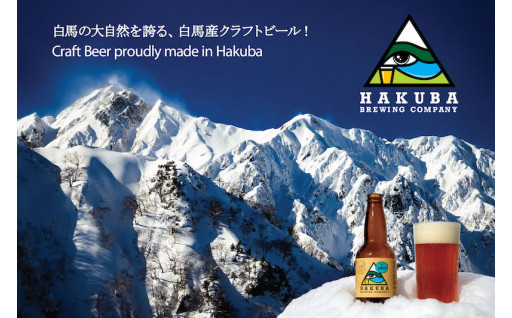 北アルプスの清らかな水で作られた地ビール「Hakuba Brewing」