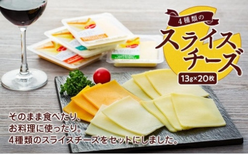 4種類のスライスチーズセット🧀