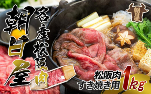 【令和6年2月～3月発送予定】名産松阪肉 朝日屋「すき焼き用」1kg 松阪牛