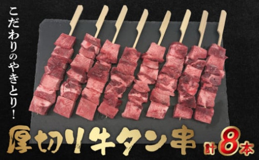 【熊本県宇土市】🥩 牛タンの極上串！15mmの贅沢切りで食べ応えバツグン！ 🍢