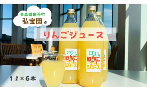 弘宝園のりんごジュース（1L×6本入り）！！