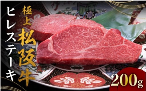 <冷蔵>【3-164】極上松阪牛ヒレステーキ（100g×2枚）