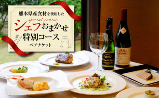 熊本県産食材を使用したシェフおまかせ特別コース（ペアチケット）