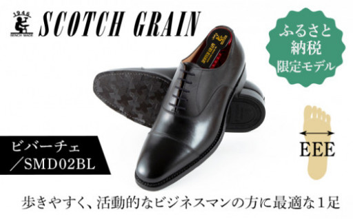 【限定】スコッチグレイン紳士靴「ビバーチェ」