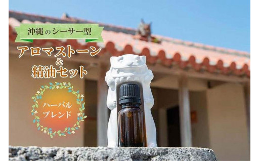 沖縄のシーサー型 アロマストーン＆精油セット