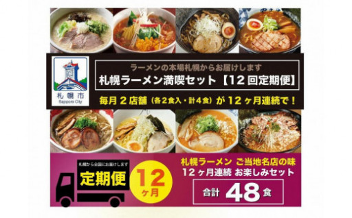 札幌ラーメン満喫セット　【12回定期便】　毎月2店舗（４食分）×　12ヶ月　合計48食