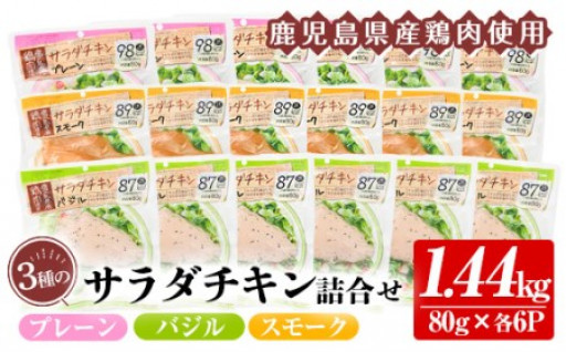 鹿児島県産鶏肉使用サラダチキン3種詰合せセット♪