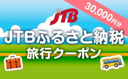 JTBふるさと納税旅行クーポン30,000円分