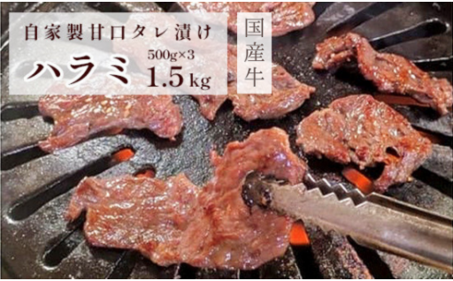 国産タレ漬けハラミ焼肉 1.5kg（500g×3）