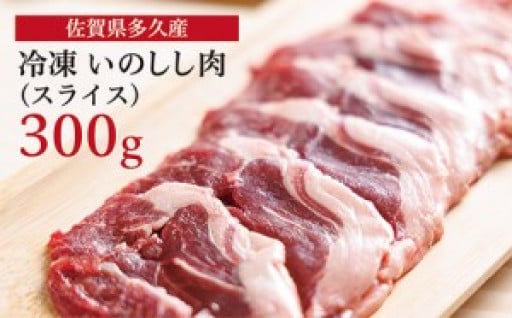 佐賀県多久産 冷凍 いのしし肉 （スライス） 300g
