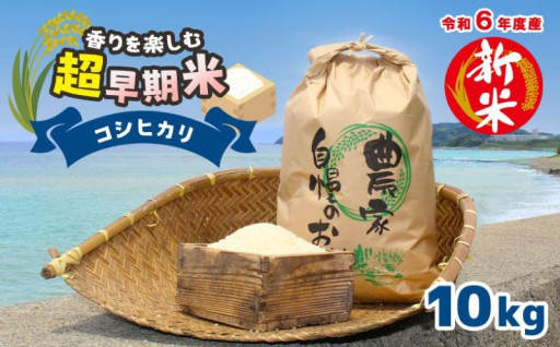 【先行予約】香りを楽しむ 超早期米コシヒカリ １０kg