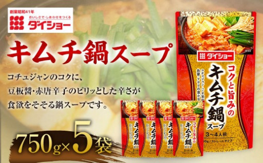 【昭和41年創業】ダイショーの「キムチ鍋スープ750g」5袋セット