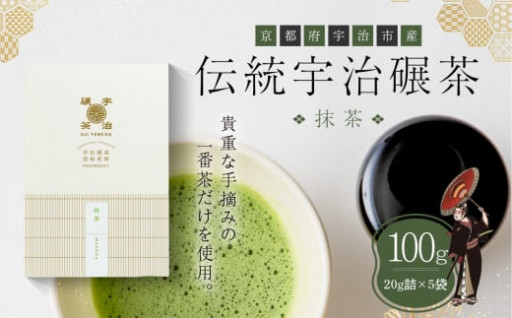 伝統宇治碾茶〈抹茶〉100g入（20g詰×5袋） 