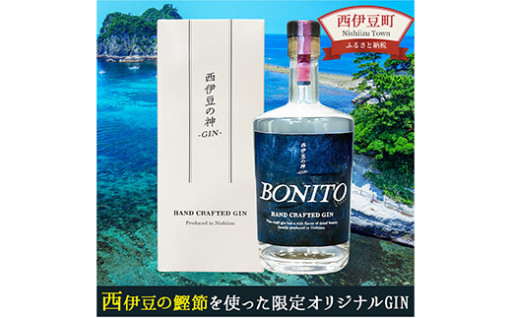 西伊豆の神 -GIN- BONITO