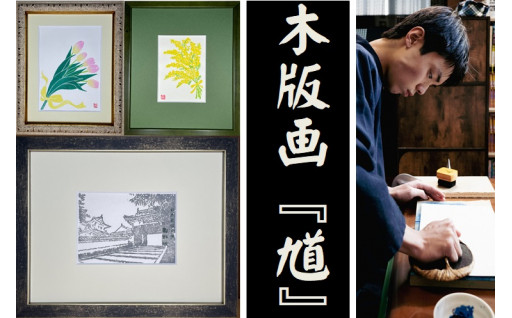 木版画『馗』木版画家・吉田悠太さんの作品が返礼品となりました。