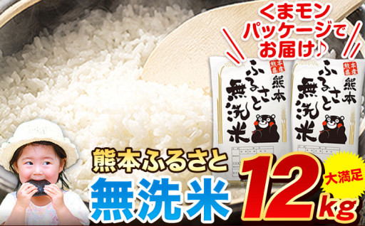 【高レビュー】水処の熊本で生まれた洗わず美味しい無洗米12kg(6kg×2袋) 