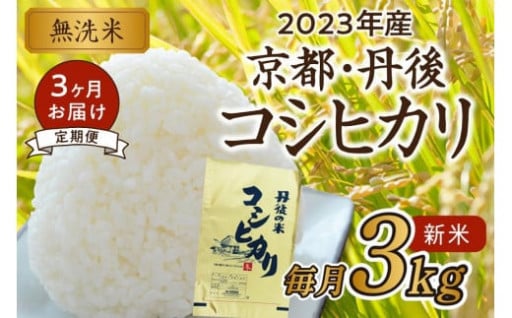京都・丹後コシヒカリ無洗米3kg【3ヶ月定期便】