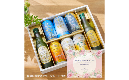 【母の日までにお届け】 THE軽井沢ビール　8種2瓶6缶