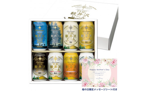 【母の日までにお届け】 THE軽井沢ビール　8種8缶