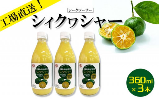 沖縄県産果汁100％　シークワーサー×3本セット