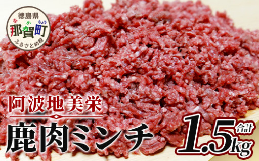 徳島県那賀町産シカ肉ミンチ1500g NS-9