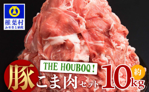 THE HOUBOQ 豚肉こま切れ 10Kg