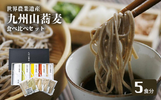 【ギフト】九州山蕎麦 世界農業遺産5種 セット
