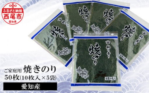 愛知産 ご家庭用 焼のり50枚（10枚入×5) ・Y078-10 国産 愛知県産 西尾