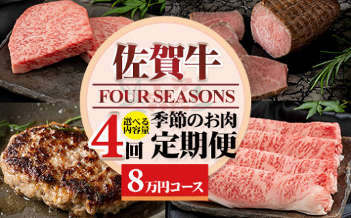【定期便】佐賀牛フォーシーズン季節のお肉定期便