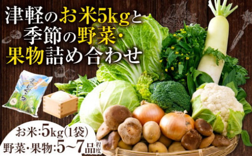 津軽のお米5kgと季節の野菜・果物詰合せ（5～7品程度）
