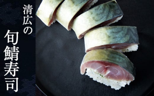 ［ 清広食品 ］ 清広の 旬鯖 (ときさば) 寿司 1本