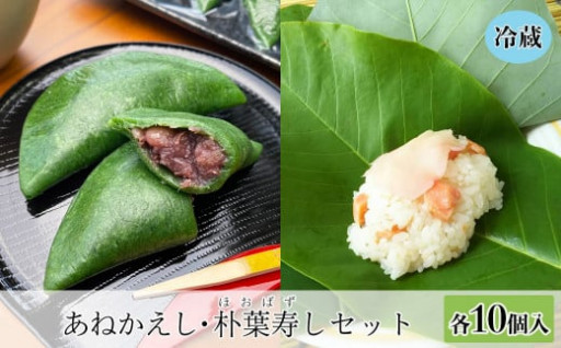 予約受付【期間限定】飛騨の初夏の味！あねかえしと朴葉寿司