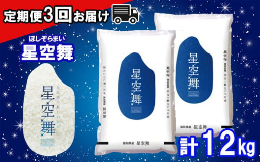 【定期便】鳥取県産米　星空舞2kg×2袋