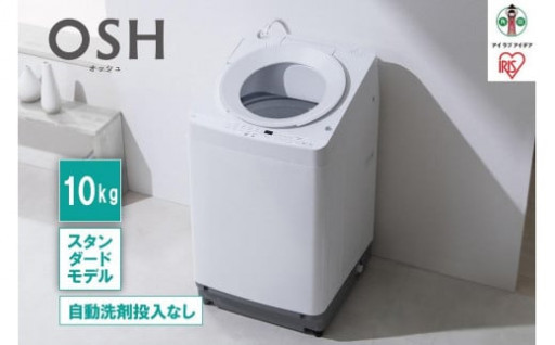【アイリスオーヤマ】全自動洗濯機10kg OSH ITW-100A02-W ホワイト