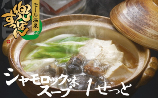 モール温泉「兜すっぽん」鍋　青森シャモロックスープ味1セット（すっぽん肉入りスープ1）