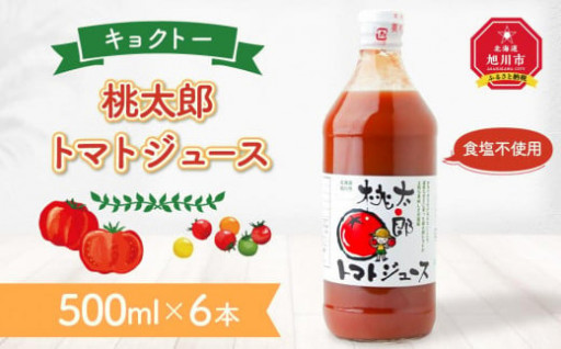 北海道の「桃太郎トマトジュース500ml×6本」