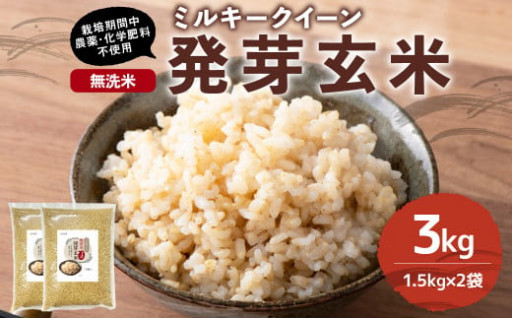 発芽玄米ミルキークイーン 無洗米 3kg