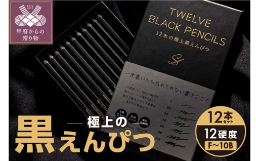 BLACK PENCILS 12本黒鉛筆