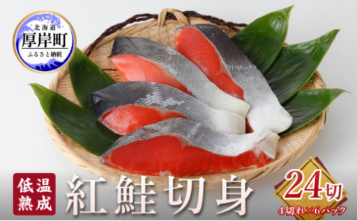 低温熟成 紅鮭 切身 4切×6パック (合計24切れ入り) 【小分けで便利！】 