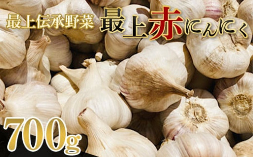 最上伝承野菜【最上赤にんにく】 700g（バラ）