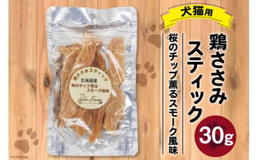 ペットフード 鶏ささみスティック （桜のチップ薫るスモーク風味） 30g×1袋