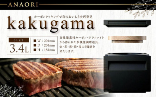 食材本来の旨味と栄養を引き出し、美味しさを引き立てる！ANAORI kakugama 3.4L